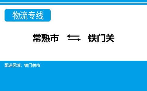 常熟到铁门关物流公司-常熟市至铁门关物流-常熟市到铁门关货运专线