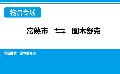 常熟到图木舒克物流公司-常熟市至图木舒克物流-常熟市到图木舒克货运专线
