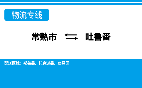 常熟到吐鲁番物流公司-常熟市至吐鲁番物流-常熟市到吐鲁番货运专线