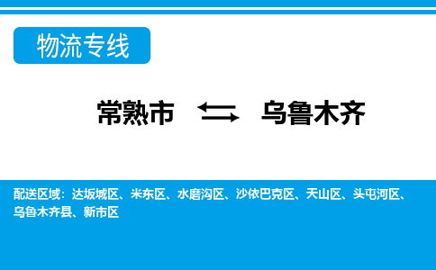 常熟到乌鲁木齐物流公司-常熟市至乌鲁木齐物流-常熟市到乌鲁木齐货运专线