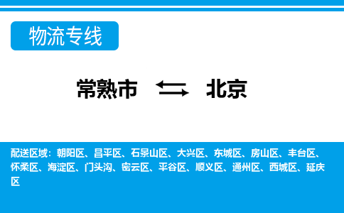 常熟到北京物流公司-常熟市至北京物流-常熟市到北京货运专线