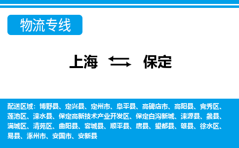 上海到保定物流公司-专业团队/提供包车运输服务