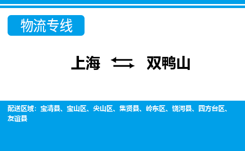 上海到双鸭山物流公司-专业团队/提供包车运输服务