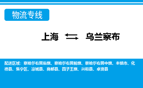 上海到乌兰察布物流公司-专业团队/提供包车运输服务