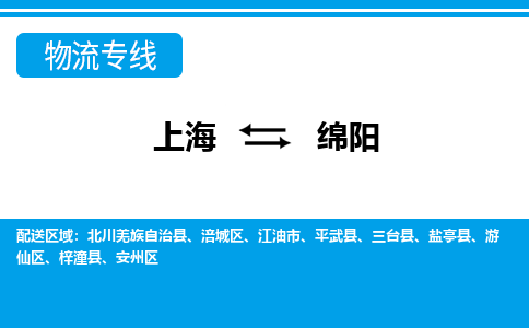 上海到绵阳物流公司-专业团队/提供包车运输服务