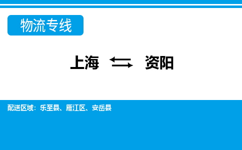 上海到资阳物流公司-专业团队/提供包车运输服务