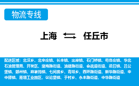 上海到任丘市物流公司-专业团队/提供包车运输服务