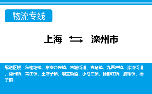 上海到滦州市物流公司-专业团队/提供包车运输服务