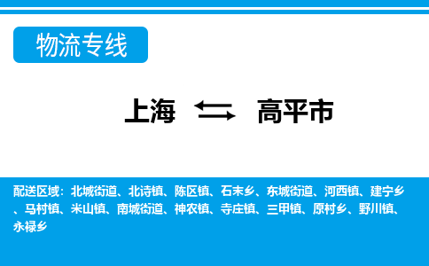 上海到高平市物流公司-专业团队/提供包车运输服务