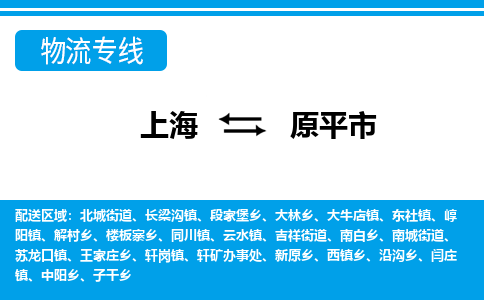 上海到原平市物流公司-专业团队/提供包车运输服务