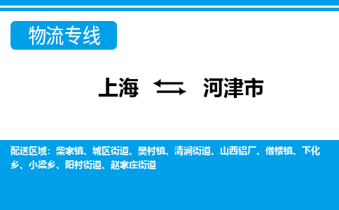 上海到河津市物流公司-专业团队/提供包车运输服务