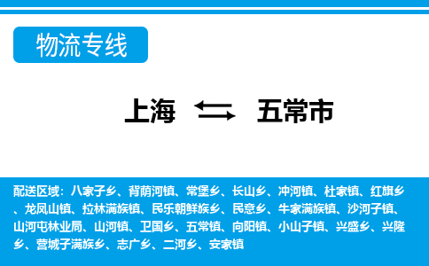 上海到五常市物流公司-专业团队/提供包车运输服务