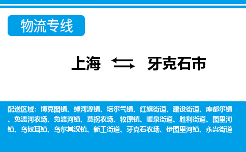 上海到牙克石市物流公司-专业团队/提供包车运输服务