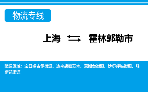 上海到霍林郭勒市物流公司-专业团队/提供包车运输服务