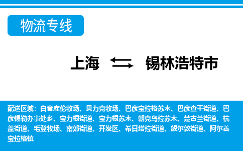 上海到锡林浩特市物流公司-专业团队/提供包车运输服务