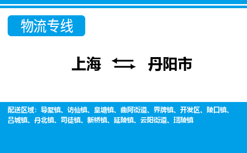 上海到丹阳市物流公司-专业团队/提供包车运输服务