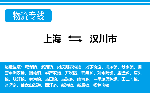 上海到汉川市物流公司-专业团队/提供包车运输服务