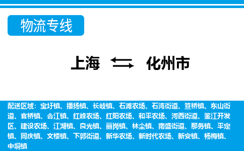 上海到化州市物流公司-专业团队/提供包车运输服务