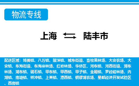 上海到陆丰市物流公司-专业团队/提供包车运输服务