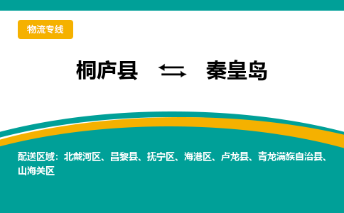 桐庐到秦皇岛物流专线|桐庐县至秦皇岛货运专线
