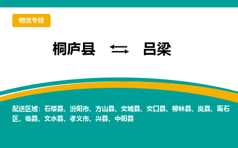 桐庐到吕梁物流专线|桐庐县至吕梁货运专线