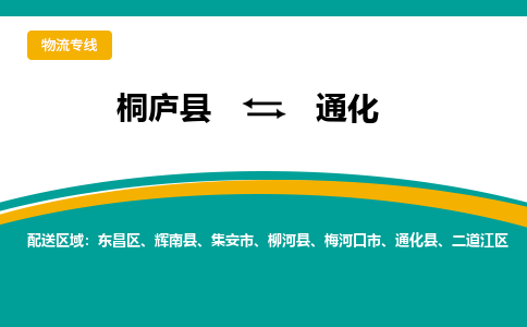 桐庐到通化物流专线|桐庐县至通化货运专线
