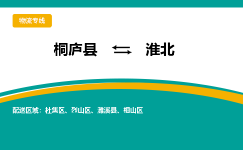 桐庐到淮北物流专线|桐庐县至淮北货运专线