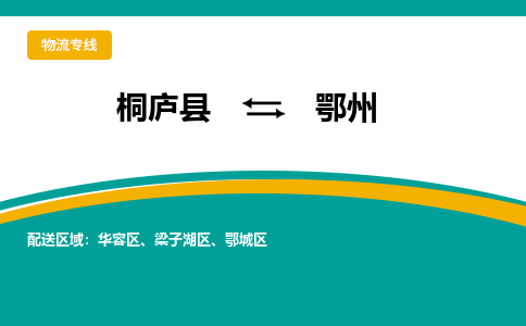桐庐到鄂州物流专线|桐庐县至鄂州货运专线