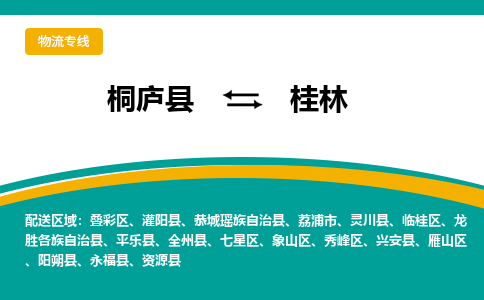 桐庐到桂林物流专线|桐庐县至桂林货运专线