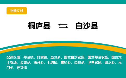 桐庐到白沙县物流专线|桐庐县至白沙县货运专线