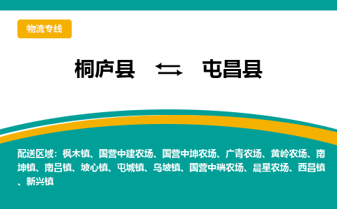 桐庐到屯昌县物流专线|桐庐县至屯昌县货运专线