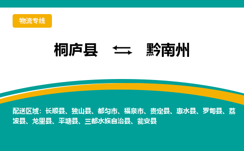 桐庐到黔南州物流专线|桐庐县至黔南州货运专线