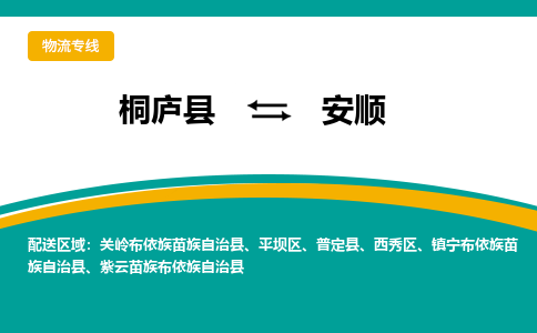 桐庐到安顺物流专线|桐庐县至安顺货运专线