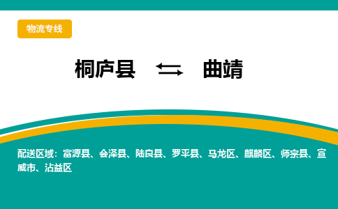 桐庐到曲靖物流专线|桐庐县至曲靖货运专线