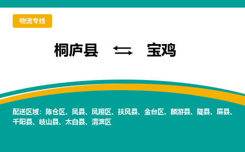桐庐到宝鸡物流专线|桐庐县至宝鸡货运专线