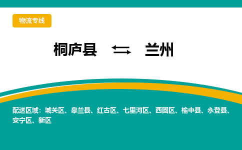 桐庐到兰州物流专线|桐庐县至兰州货运专线