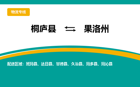 桐庐到果洛州物流专线|桐庐县至果洛州货运专线