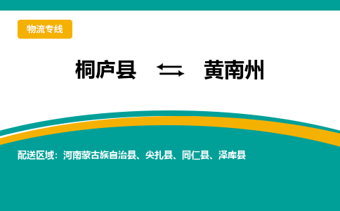 桐庐到黄南州物流专线|桐庐县至黄南州货运专线