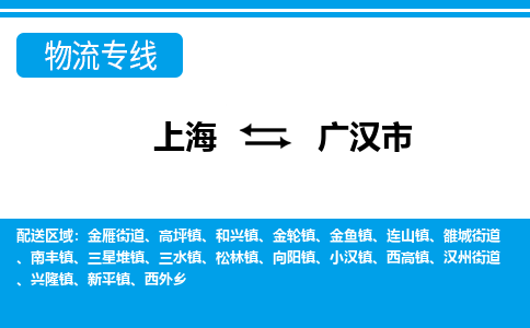 上海到广汉市物流公司-专业团队/提供包车运输服务
