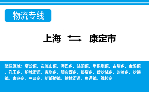 上海到康定市物流公司-专业团队/提供包车运输服务