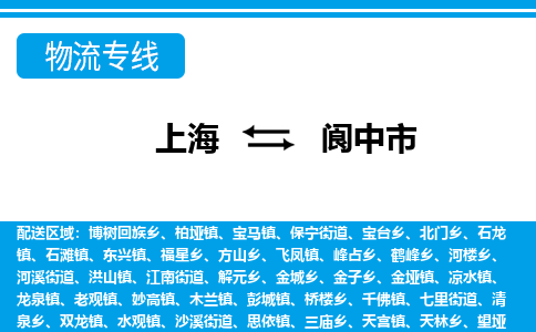 上海到阆中市物流公司-专业团队/提供包车运输服务