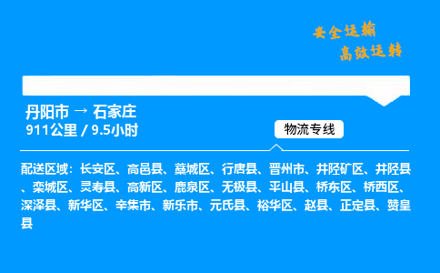 丹阳市到石家庄物流专线,丹阳市货运到石家庄,丹阳市至石家庄物流公司