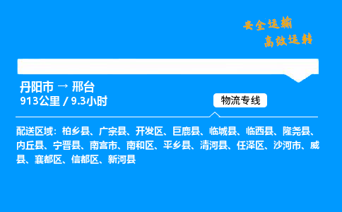 丹阳市到邢台物流专线,丹阳市货运到邢台,丹阳市至邢台物流公司