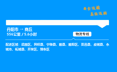 丹阳市到商丘物流专线,丹阳市货运到商丘,丹阳市至商丘物流公司