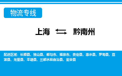 上海到黔南州物流公司-专业团队/提供包车运输服务