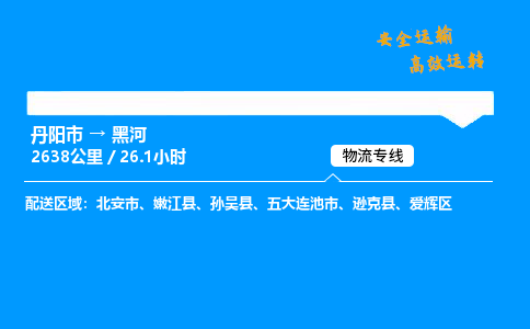 丹阳市到黑河物流专线,丹阳市货运到黑河,丹阳市至黑河物流公司