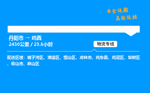 丹阳市到鸡西物流专线,丹阳市货运到鸡西,丹阳市至鸡西物流公司
