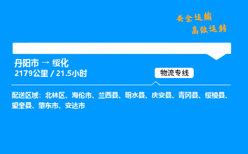 丹阳市到绥化物流专线,丹阳市货运到绥化,丹阳市至绥化物流公司
