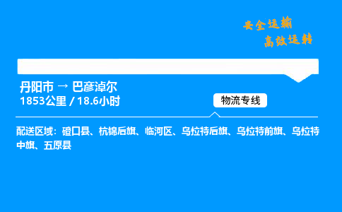 丹阳市到巴彦淖尔物流专线,丹阳市货运到巴彦淖尔,丹阳市至巴彦淖尔物流公司