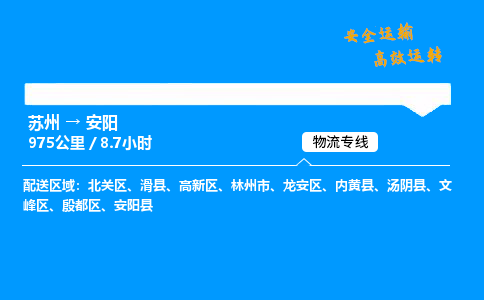 苏州到安阳物流专线,苏州货运到安阳,苏州至安阳物流公司